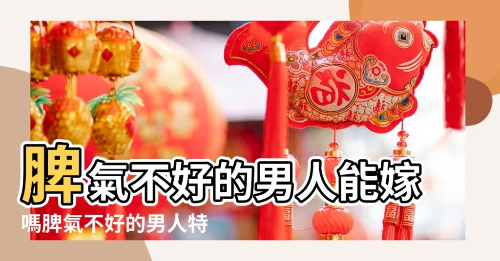 脾氣不好的男人能嫁嗎脾氣不好的男人特徵 |才子帶你兩 |面對脾氣不好的男人 |【至脾氣不好的男人】