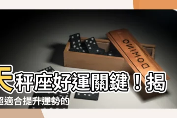 【天秤座適合什麼顏色】天秤座好運關鍵！揭密超適合提升運勢的命定色