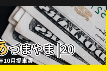 【2018年10月開車吉日】あづまやま |2018年10月提車黃道吉日查詢 |たまご村 |