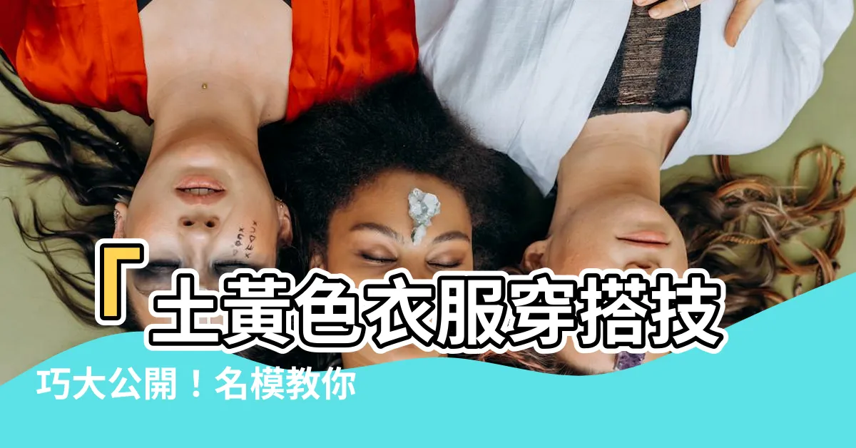 【土黃色衣服穿搭】「土黃色衣服穿搭技巧大公開！名模教你如何搭配流行的泥黃色！」