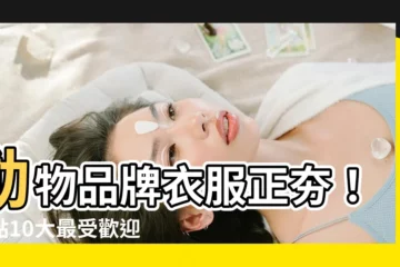 【動物品牌衣服】動物品牌衣服正夯！盤點10大最受歡迎的時尚動物品牌