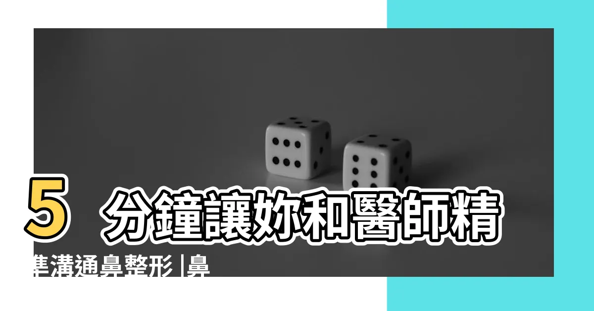【鼻子部位名稱】5分鐘讓妳和醫師精準溝通鼻整形 |鼻子各部位名稱圖解 |鼻子的結構有哪些 |