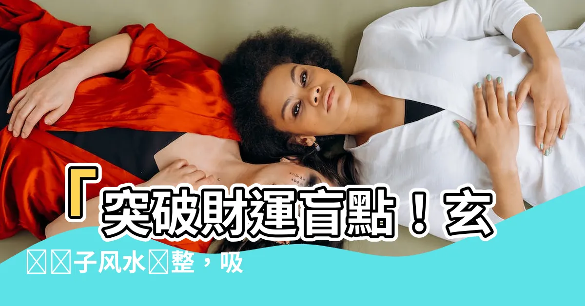 【玄關鏡子風水】「突破財運盲點！玄關鏡子風水調整，吸引財氣進入您家」