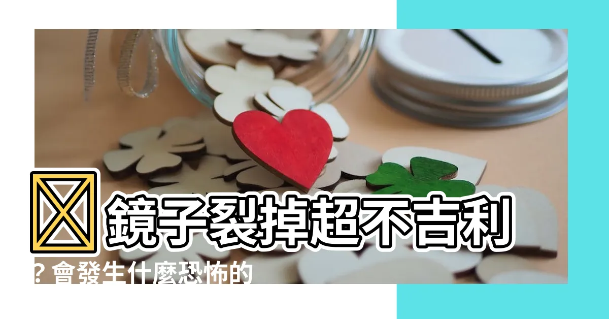 【鏡子裂掉】🚨鏡子裂掉超不吉利？會發生什麼恐怖的事！？