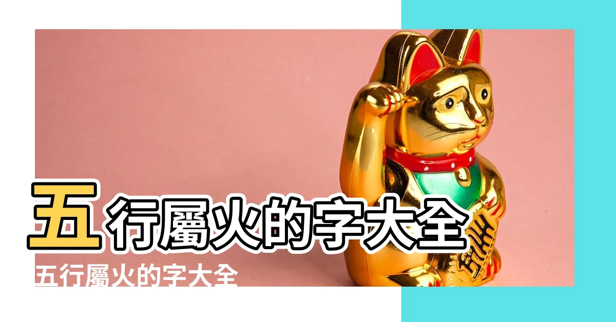 【五行 屬火的字】五行屬火的字大全 |五行屬火的字大全 |五行屬火的字 |