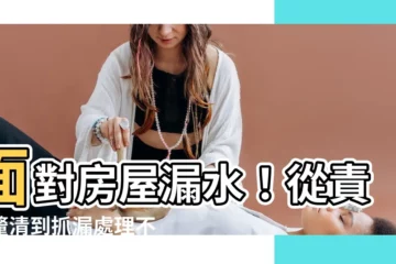 【房屋漏水】面對房屋漏水！從責任釐清到抓漏處理不藏私
