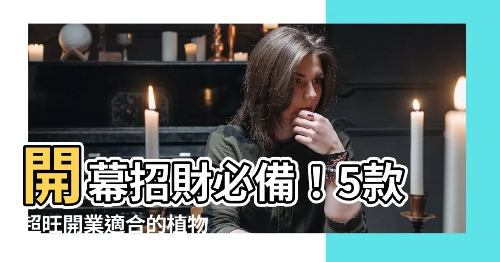 【開店適合的植物】開幕招財必備!5款超旺開業適合的植物大公開