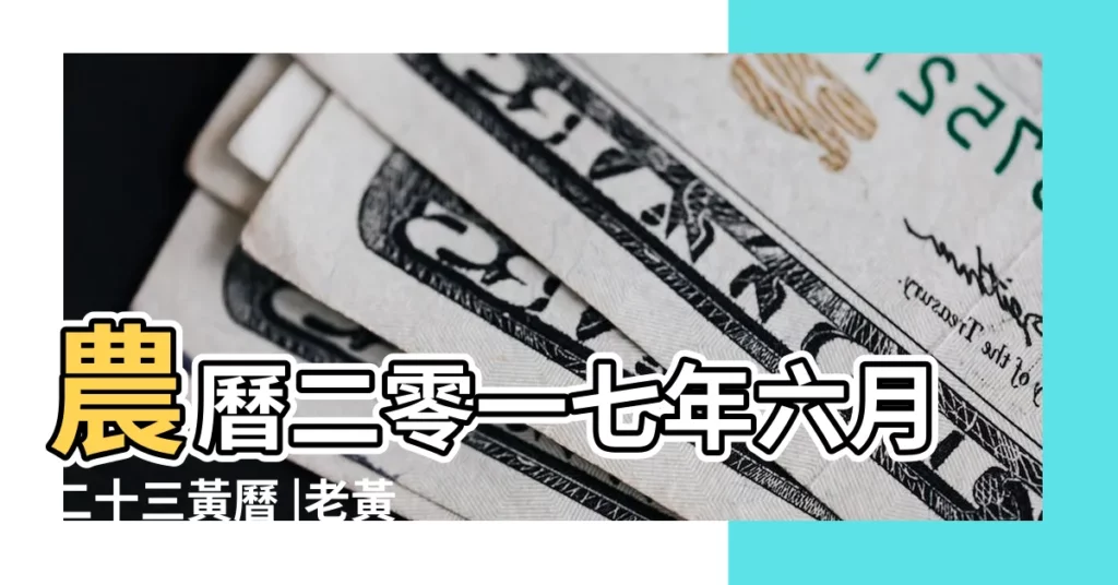 農曆二零一七年六月二十三黃曆 |老黃曆查詢2017年7月16日 |2017年7月16日黃曆查詢 |【2017年07月16號黃曆】