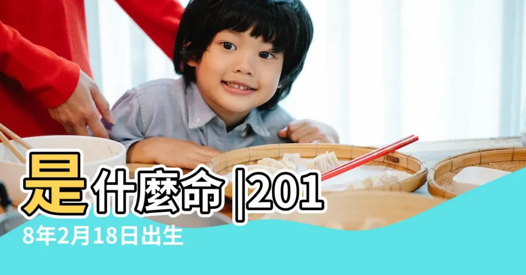 是什麼命 |2018年2月18日出生的人命運如何 |2018狗年幾月份生寶寶命運最好 |【2018年2月18生寶寶好嗎】