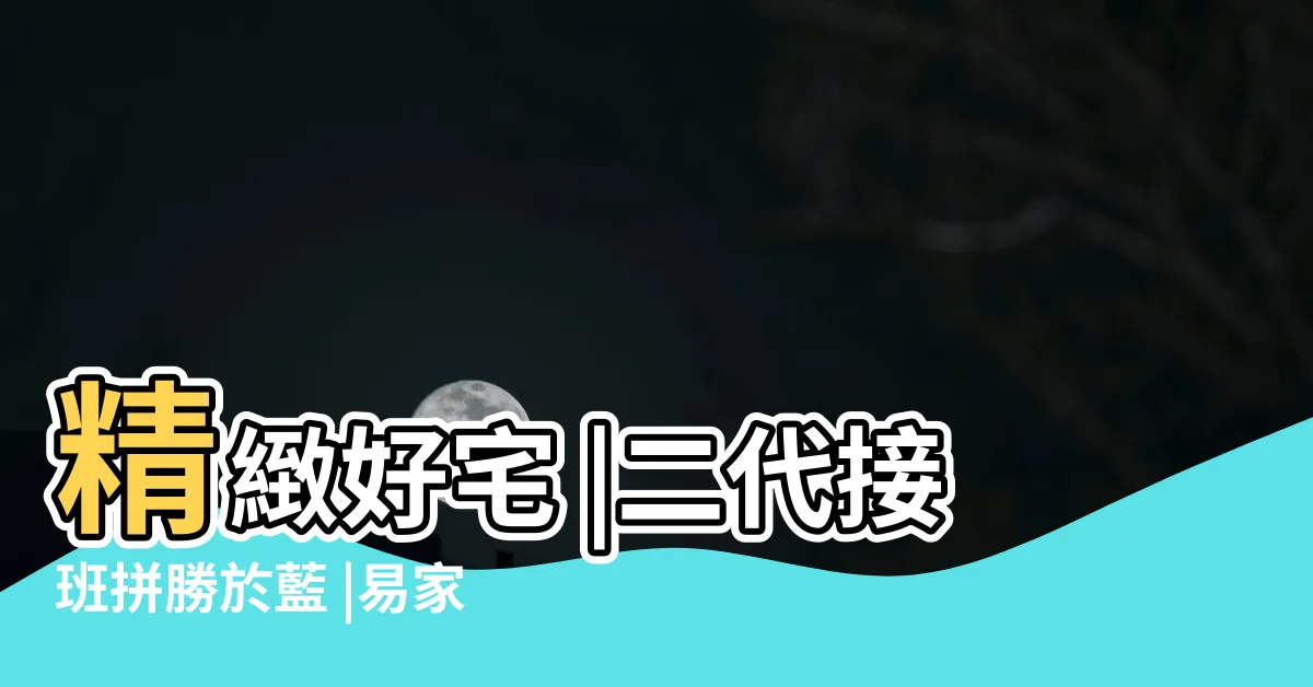 【易家機構】精緻好宅 |二代接班拼勝於藍 |易家機構青和建設 |
