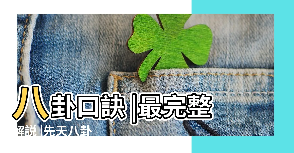【八卦對應數字】八卦口訣 |最完整解説 |先天八卦 |
