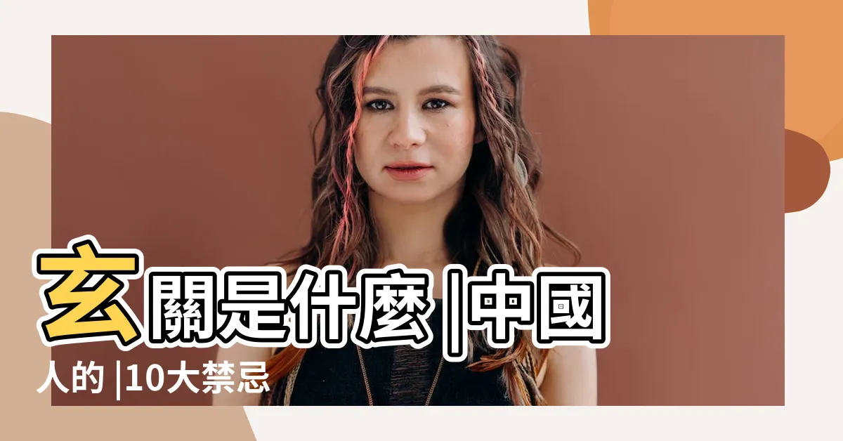 【玄關是哪裡】玄關是什麼 |中國人的 |10大禁忌 |