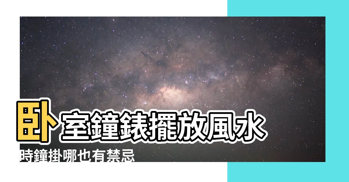 【房間時鐘擺放位置】卧室鐘錶擺放風水 |時鐘掛哪也有禁忌 |4個地方絕對不能放 |