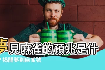 【夢到麻雀號碼】夢見麻雀的預兆是什麼？揭開夢到麻雀號碼的奧秘