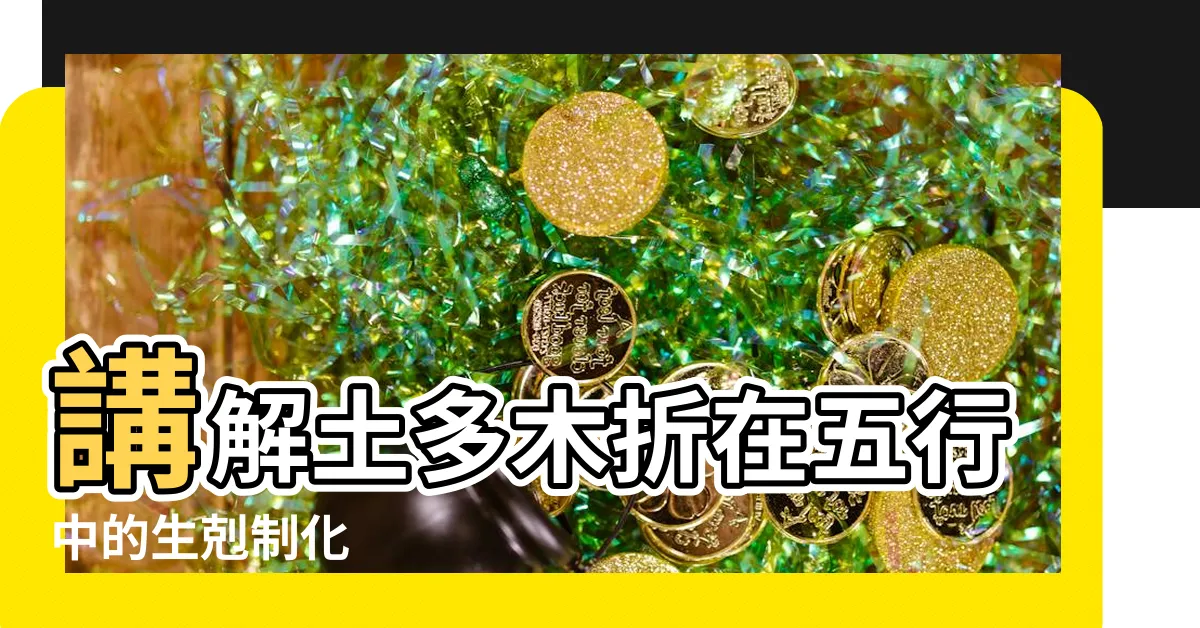 【土多木折】講解土多木折在五行中的生剋制化