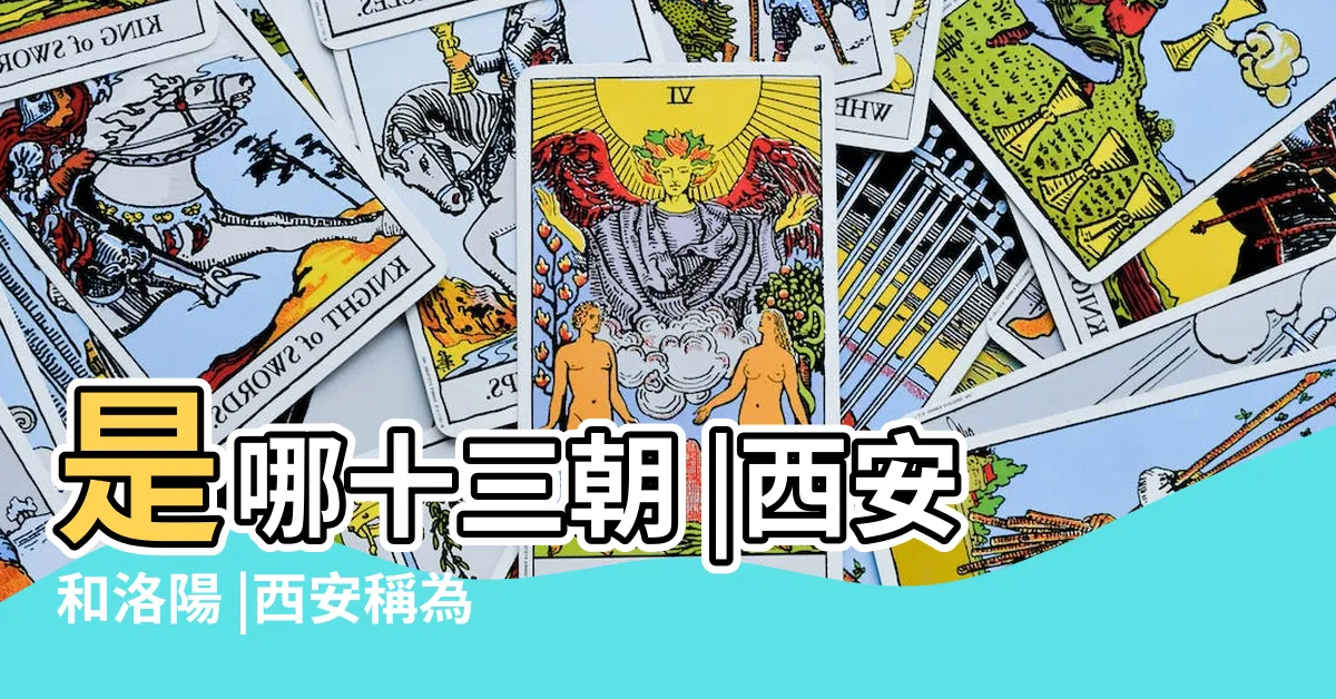 【西安十三朝】是哪十三朝 |西安和洛陽 |西安稱為十三朝古都 |