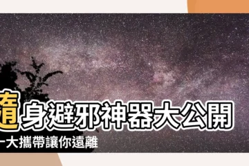 【避邪物品有哪些】隨身避邪神器大公開！十大攜帶讓你遠離厄運