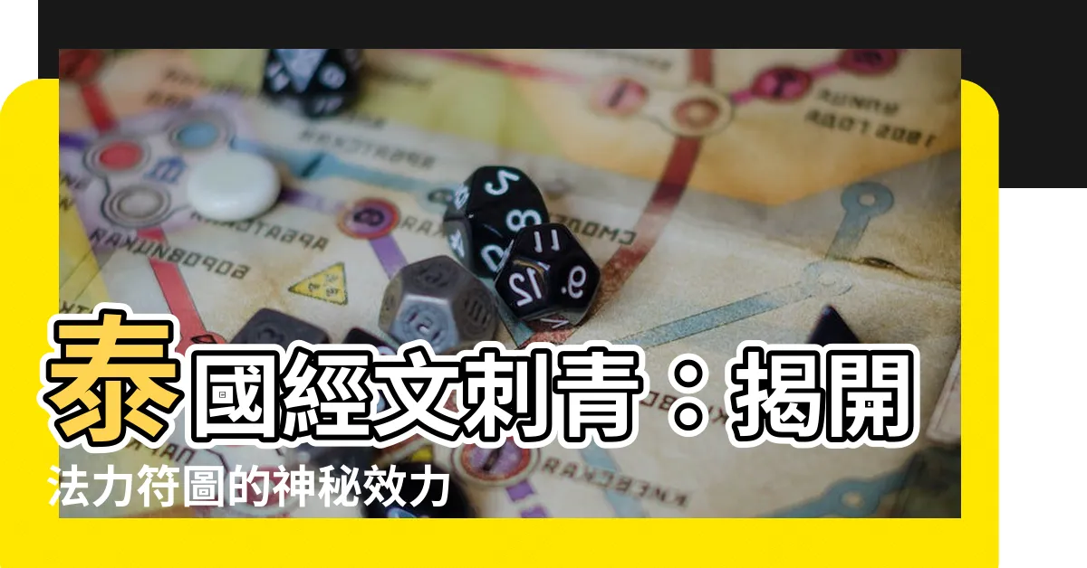 【泰國經文刺青】泰國經文刺青：揭開法力符圖的神秘效力！