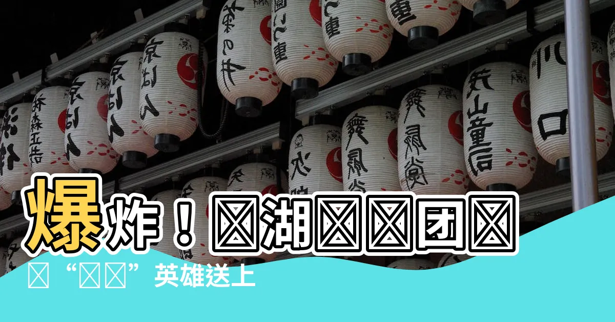【蓮湖 衞計】爆炸！蓮湖衞計團隊為“紅碼”英雄送上超級特別的愛心！
