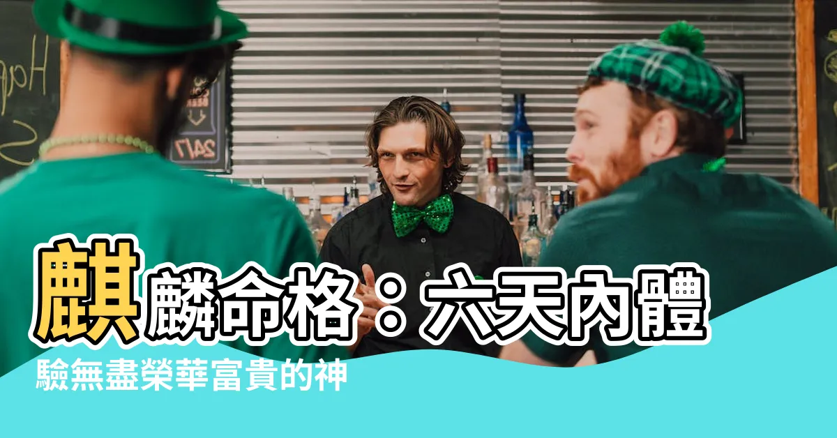 【命格麒麟】麒麟命格：六天內體驗無盡榮華富貴的神奇命運