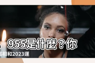 【1955是什麼】1955是什麼？你的屬相和2023運勢大解析！