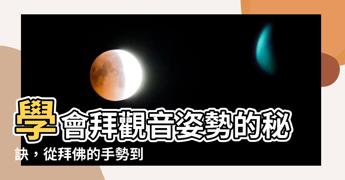 【拜觀音姿勢】學會拜觀音姿勢的秘訣，從拜佛的手勢到正確的姿勢圖解！