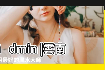 【昆明陰宅風水師】admin |雲南昆明最好的風水大師昆明最厲害的風水師排行榜 |陰宅風水 |