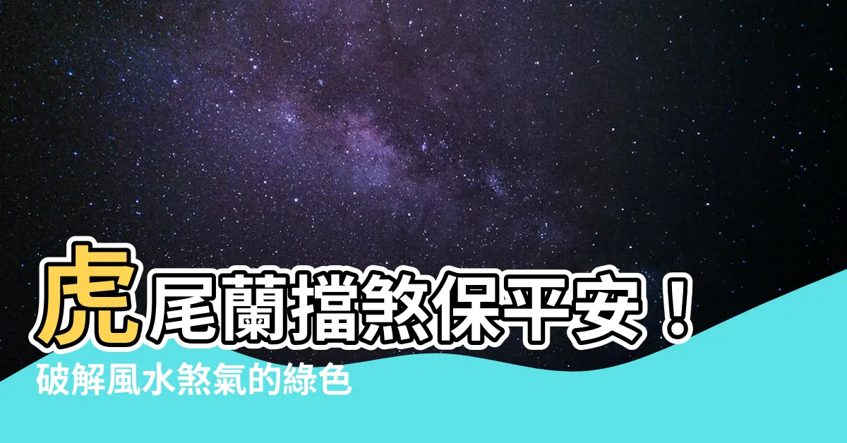 【虎尾蘭擋煞】虎尾蘭擋煞保平安！破解風水煞氣的綠色護身符