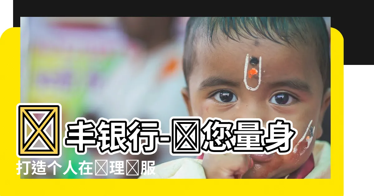 【匯豐銀行】匯豐銀行-為您量身打造個人在線理財服務