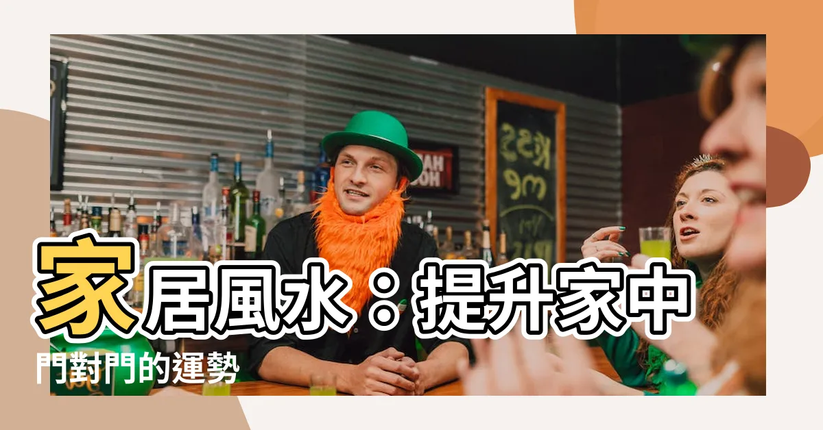 【家中門對門】家居風水：提升家中門對門的運勢