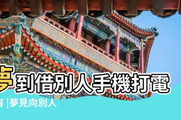 【夢見跟別人藉手機打電話】夢到借別人手機打電話有 |夢見向別人借手機給老公打電話會怎麼樣 |夢見別人給我打電話是什麼意思 |
