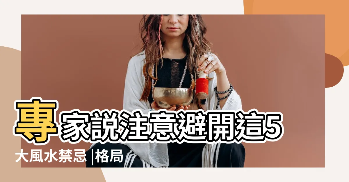 【買房注意事項風水】專家説注意避開這5大風水禁忌 |格局和方位 |專家説注意避開這5大風水禁忌 |
