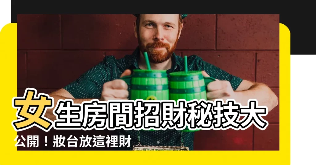 【房間財位放化妝台】女生房間招財秘技大公開！妝台放這裡財運滾滾來