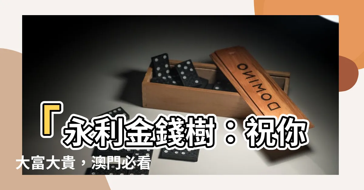【永利金錢樹】「永利金錢樹：祝你大富大貴，澳門必看的吉祥之地！」