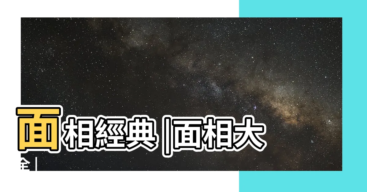【面相氣色】面相經典 |面相大全 |