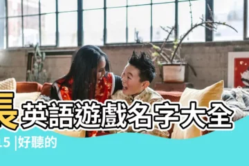 【取好遊戲名字大全2015】長英語遊戲名字大全2015 |好聽的羣名字大全 |幽默的遊戲名字 |