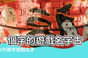 【遊戲名字大全霸氣古風】2個字的遊戲名字古風古代兩字遊戲名字 |古風的遊戲名字大全 |古風遊戲名字大全 |