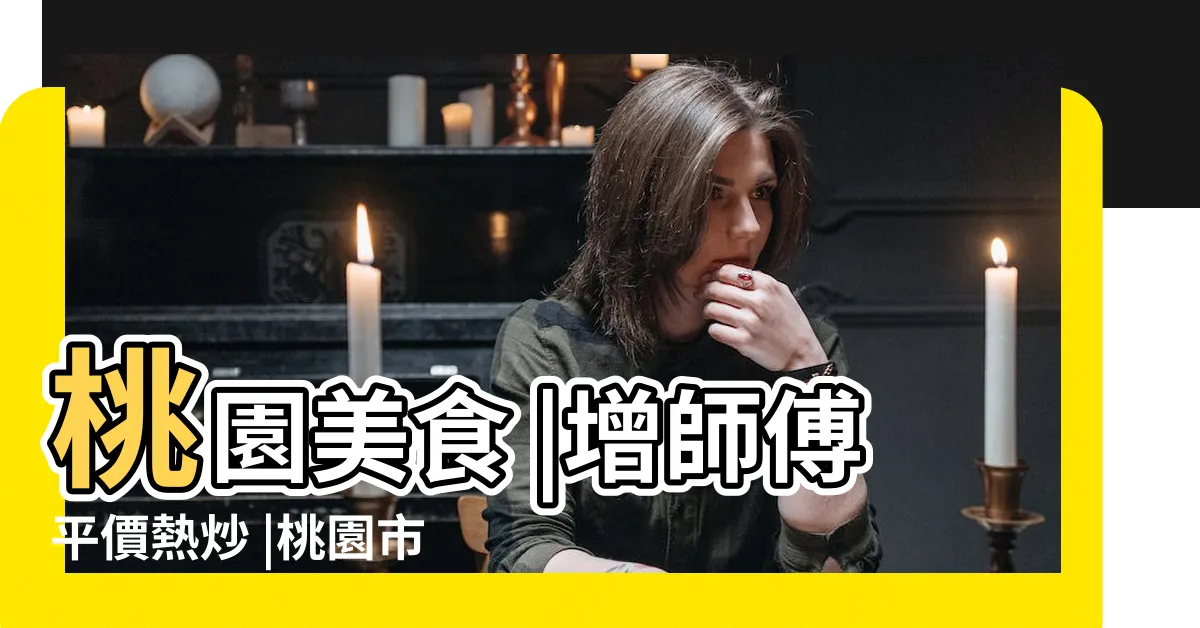 【增師父】桃園美食 |增師傅平價熱炒 |桃園市府商圈裡的平價快炒店 |