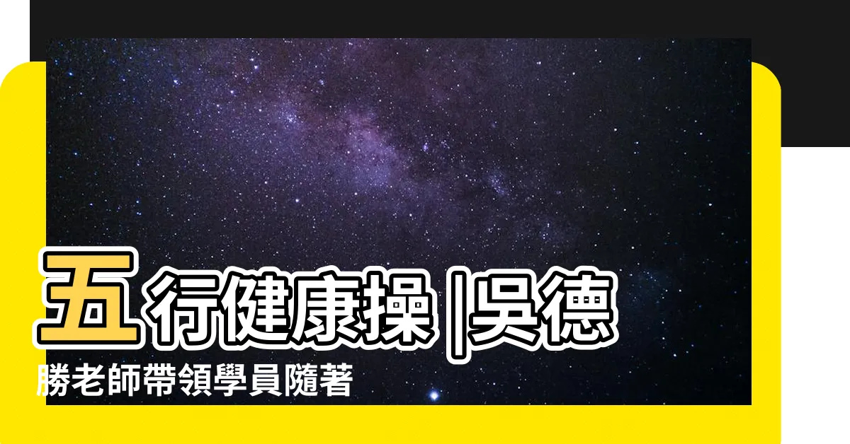 【健康五行操】五行健康操 |吳德勝老師帶領學員隨著音樂示範 |YouTube五行健康操 |