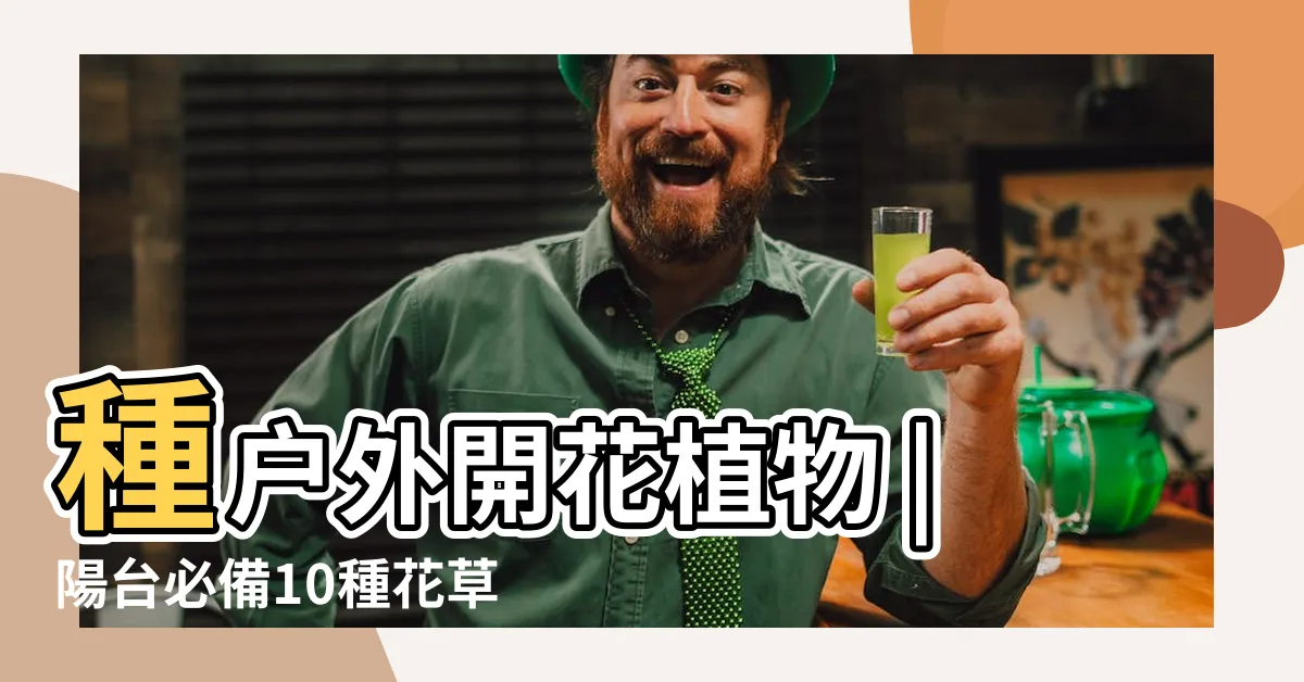 【好種的室外花】種户外開花植物 |陽台必備10種花草全年開花不間斷 |8種好養花卉打造陽台精緻小花園 |