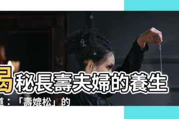 【壽媲妻】揭秘長壽夫婦的養生之道：「壽媲松」的秘訣！