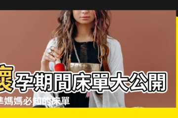 【懷孕可以換牀單嗎】懷孕期間牀單大公開！準媽媽必知的牀單更換秘訣