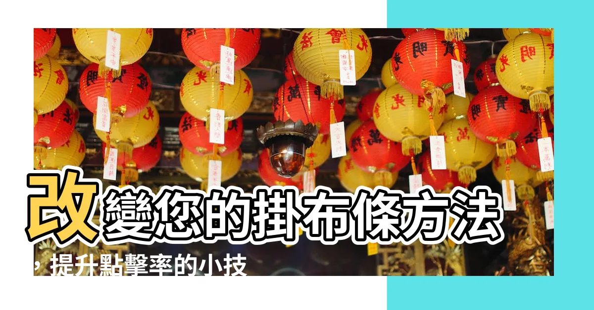 【掛布條方法】改變您的掛布條方法，提升點擊率的小技巧