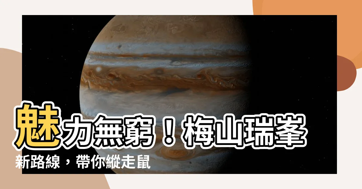 【鼠眉毛縱走】魅力無窮！梅山瑞峯新路線，帶你縱走鼠眉毛的美景