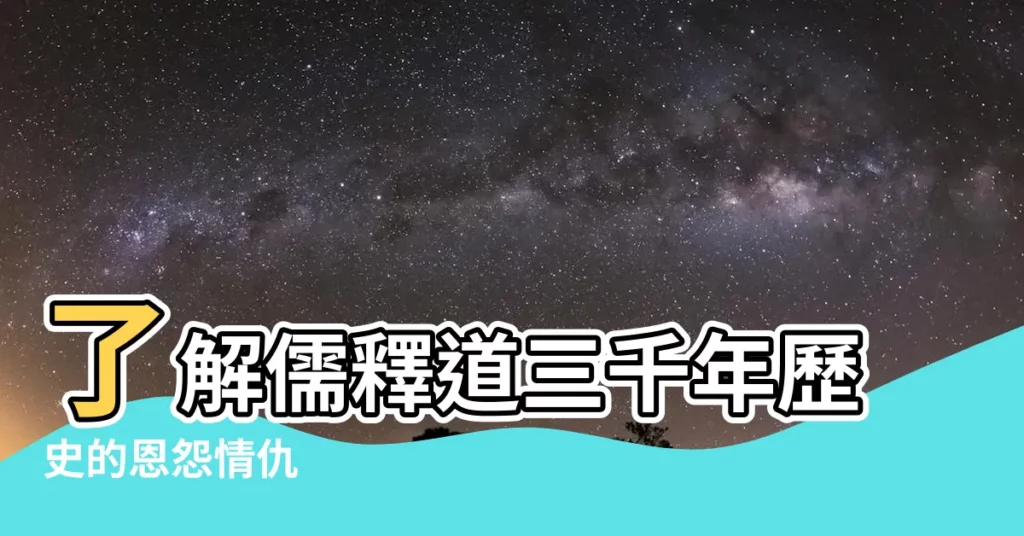 【儒釋道】瞭解儒釋道三千年歷史的恩怨情仇