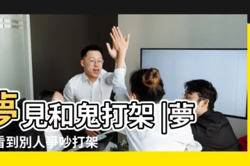 【夢見親戚聚會離開時打架】夢見和鬼打架 |夢見看到別人爭吵打架 |夢見很多人聚會周公解夢 |