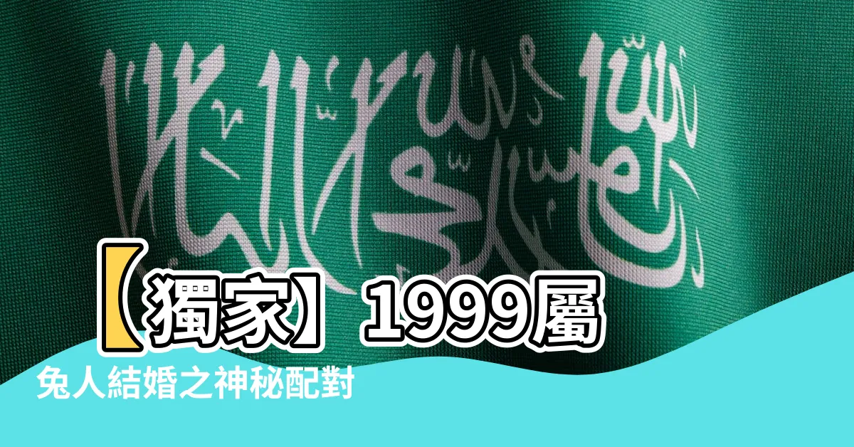 【1999屬】【獨家】1999屬兔人結婚之神秘配對，驚爆禁忌和貴人出爐！