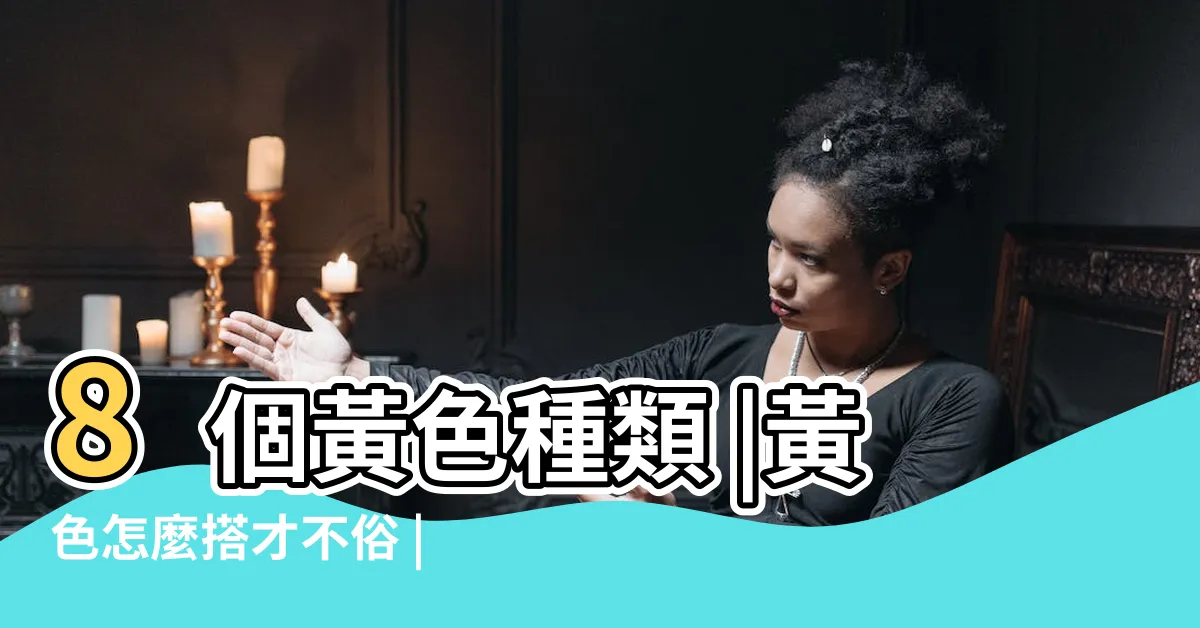 【黃色 搭配色】8個黃色種類 |黃色怎麼搭才不俗 |配色技巧這樣解 |