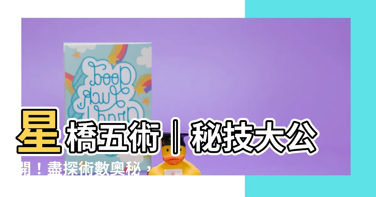 【星橋五術】星橋五術│秘技大公開！盡探術數奧秘，成就王者之路