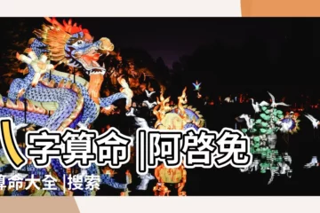 【阿啓免費解夢】八字算命 |阿啓免費算命大全 |搜索結果 |